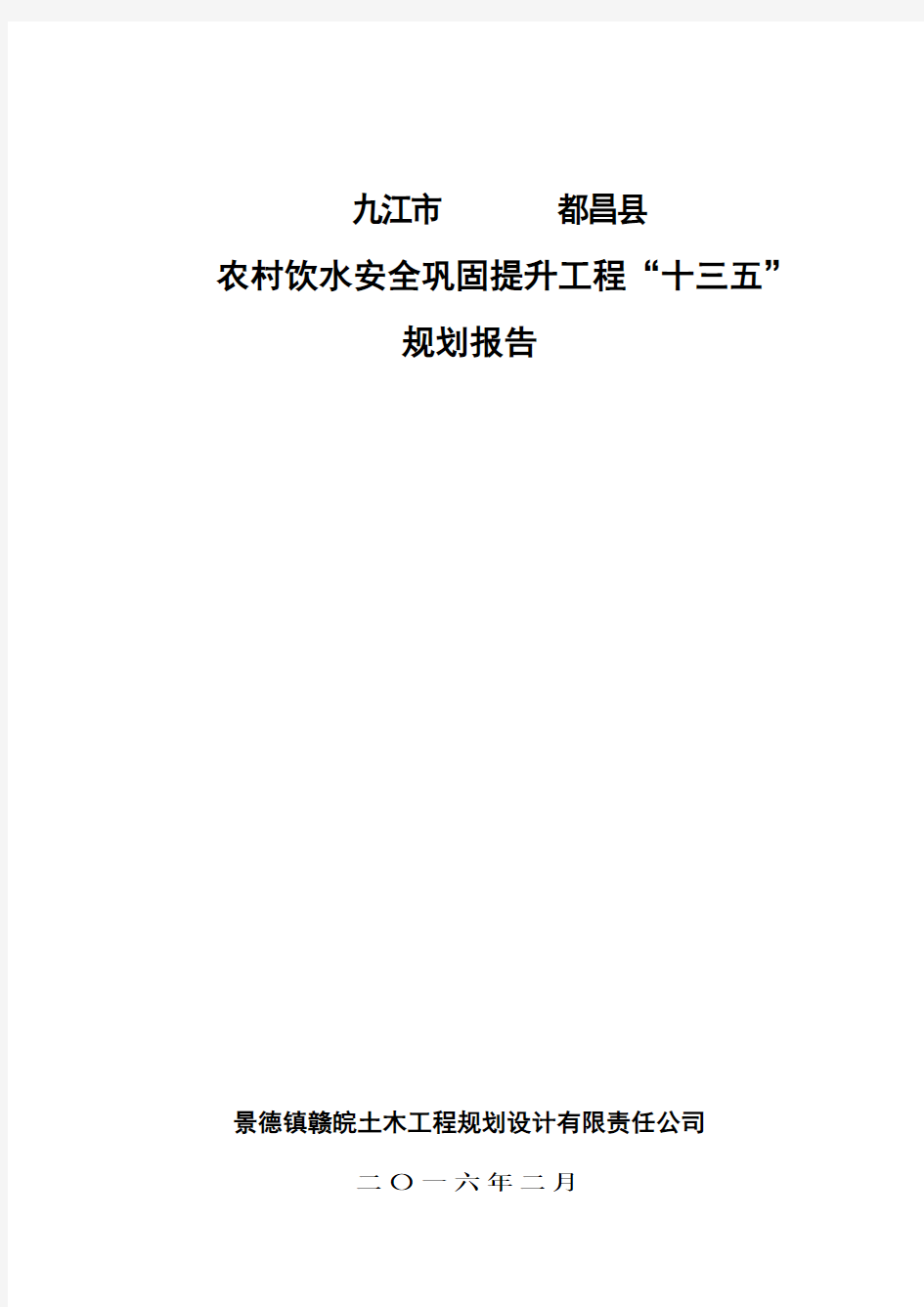 2016都昌县农村饮水安全巩固提升集中供水工程实施方案