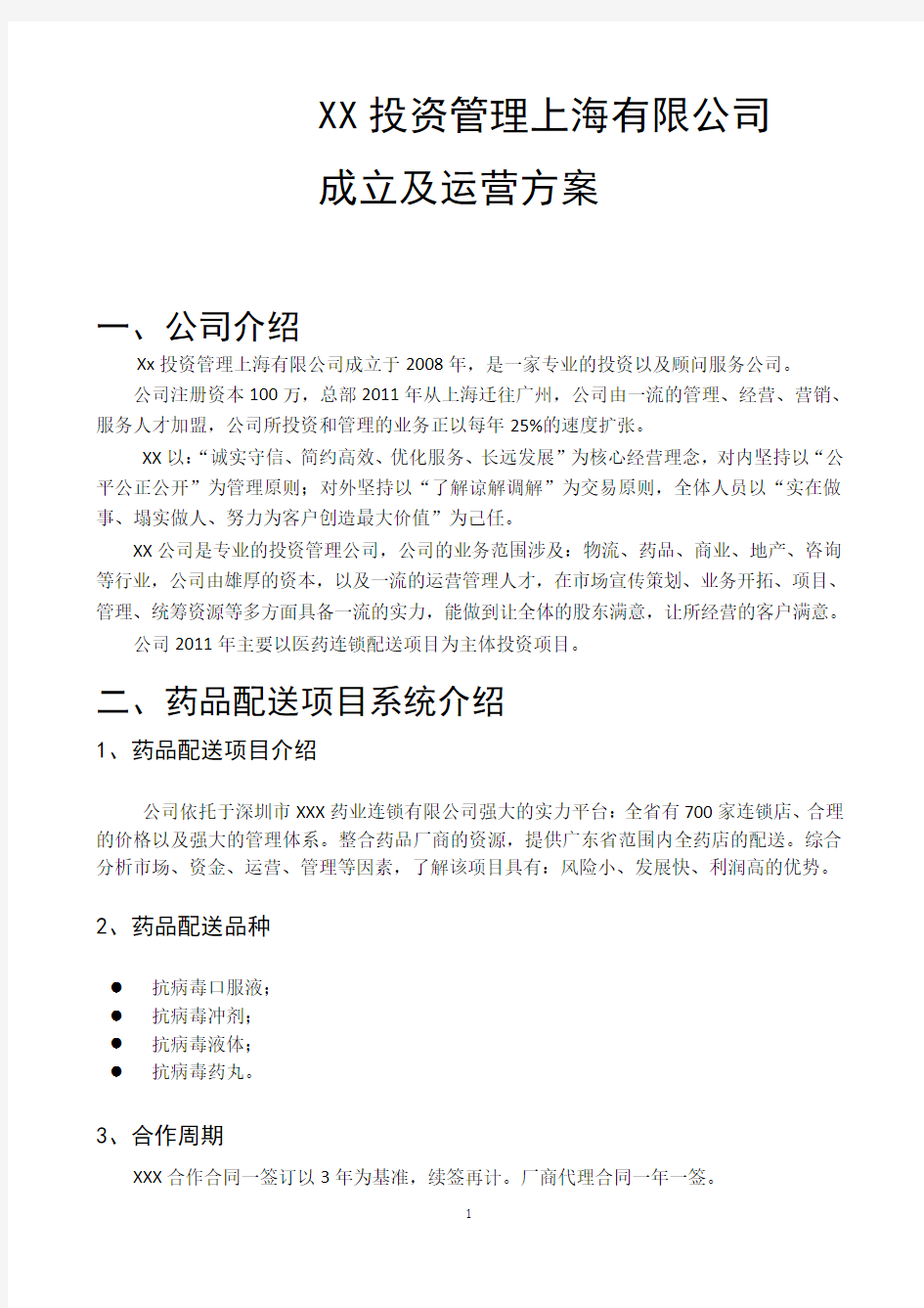 新公司成立运营方案