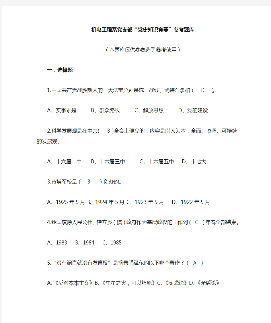 2015党史知识竞赛题库(2015.11.18)