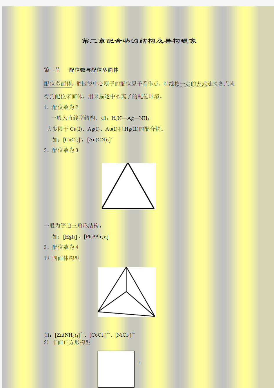 第二章_配合物的结构及异构现象