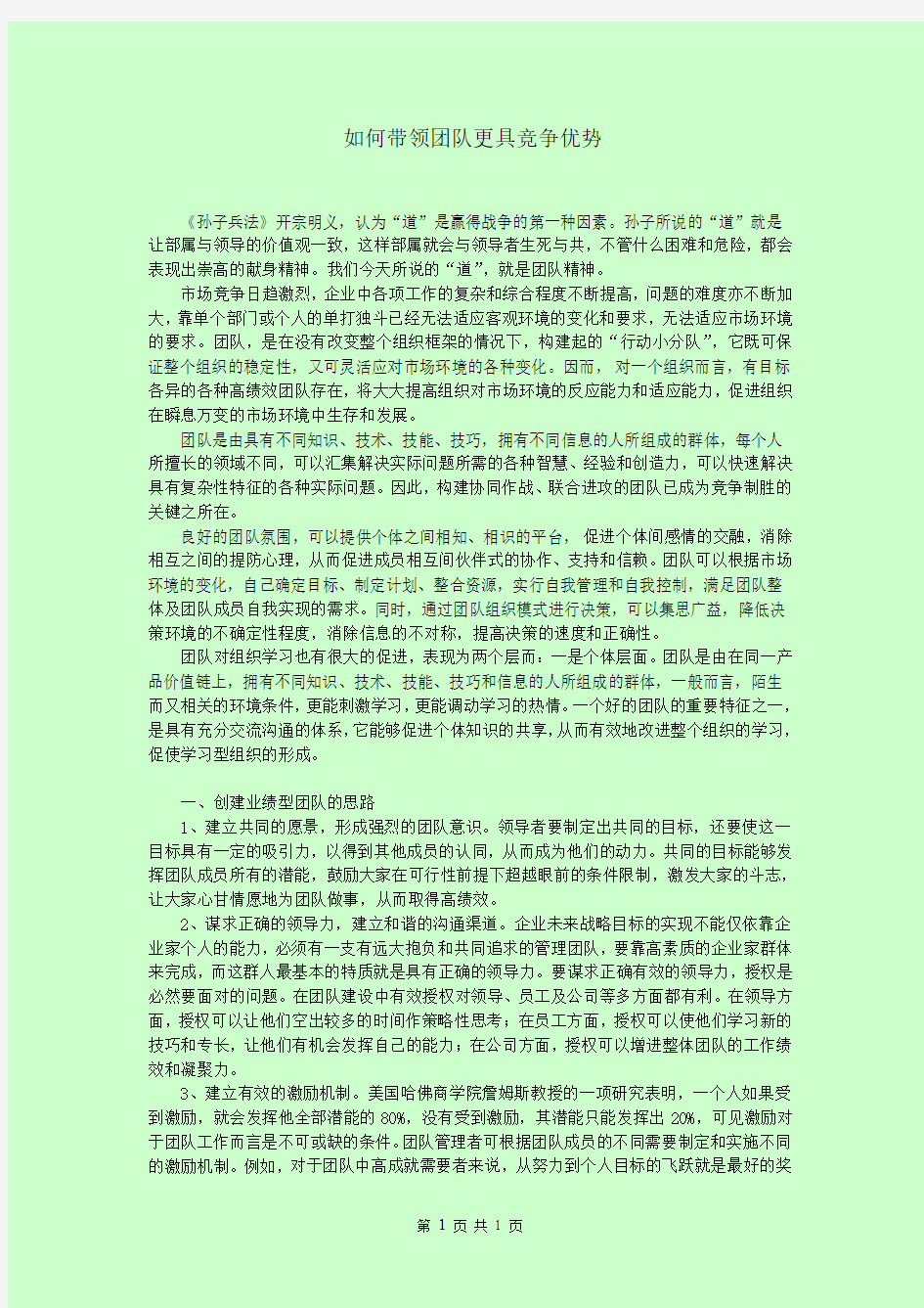 如何带领团队更具竞争优势