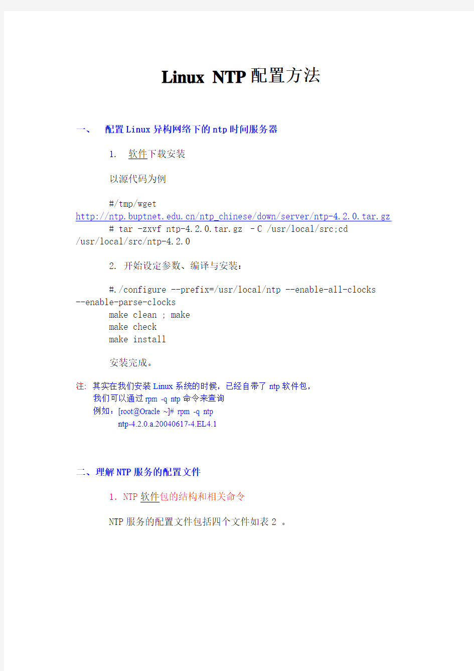 linux_NTP配置方法