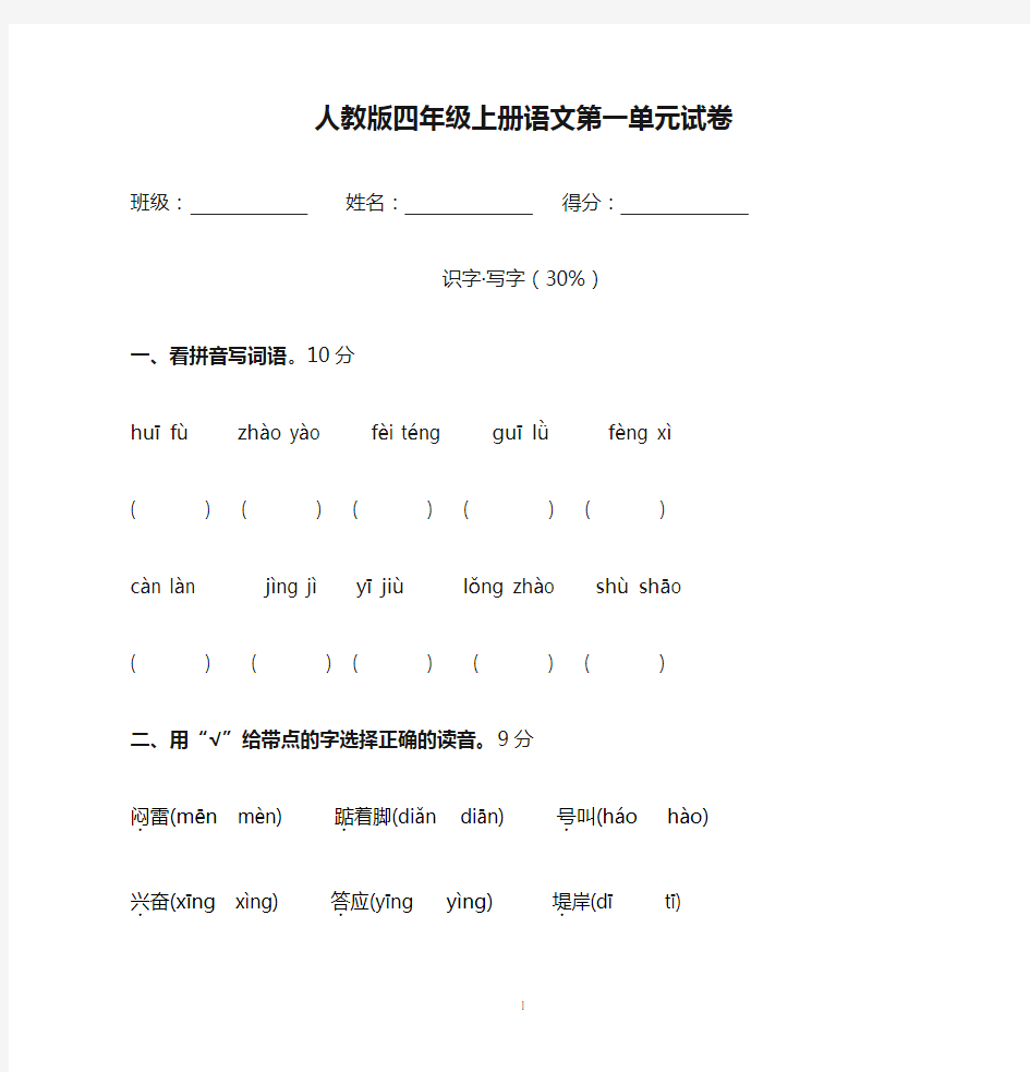 人教版四年级上册语文第一单元试卷