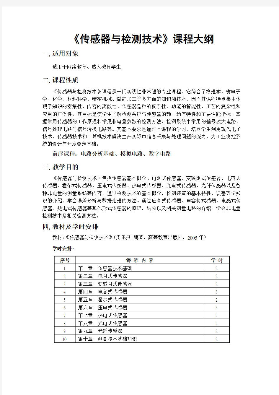 传感器与检测技术课程教学大纲及学习指导