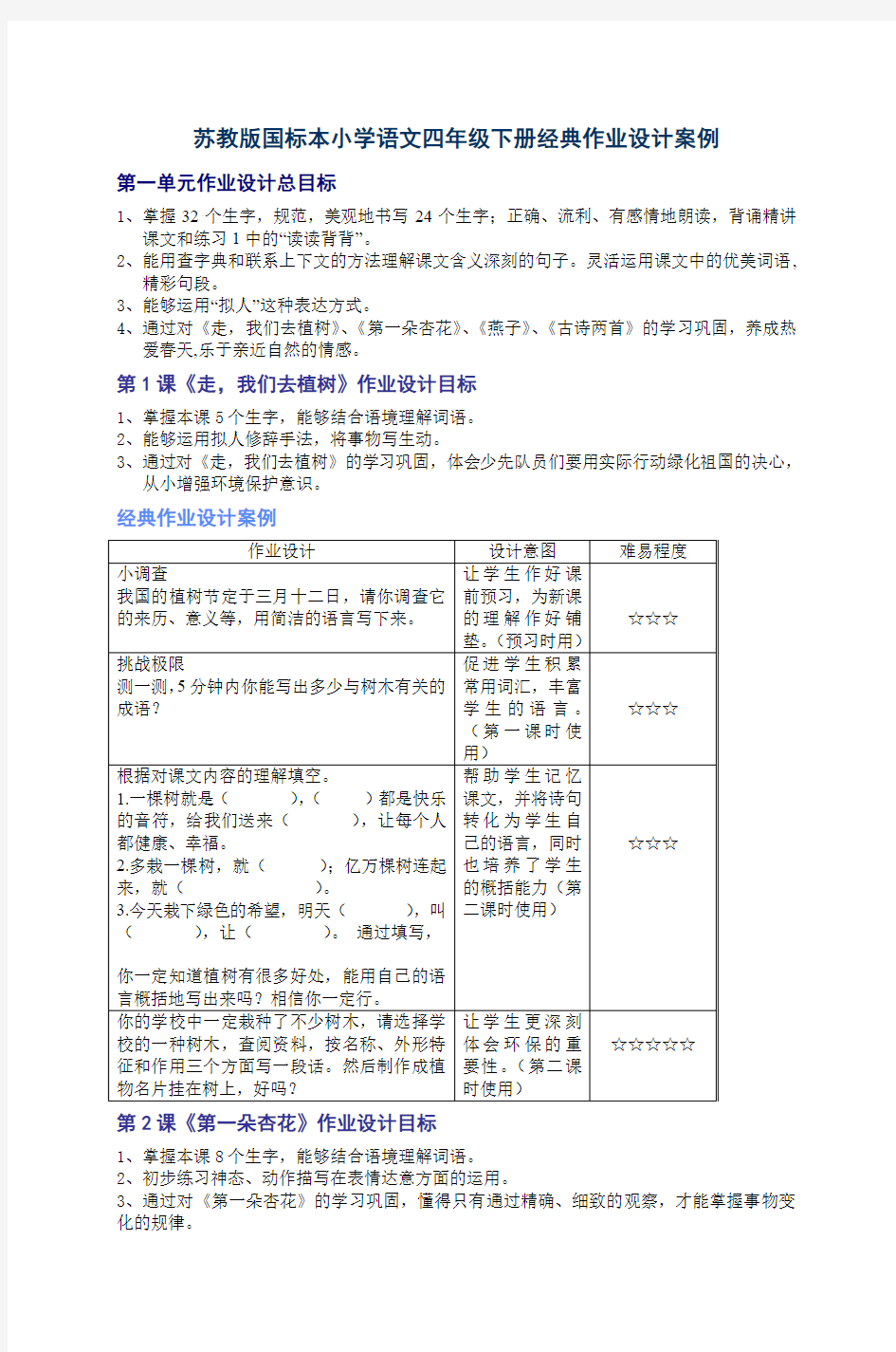 苏教版国标本小学语文四年级下册经典作业设计案例