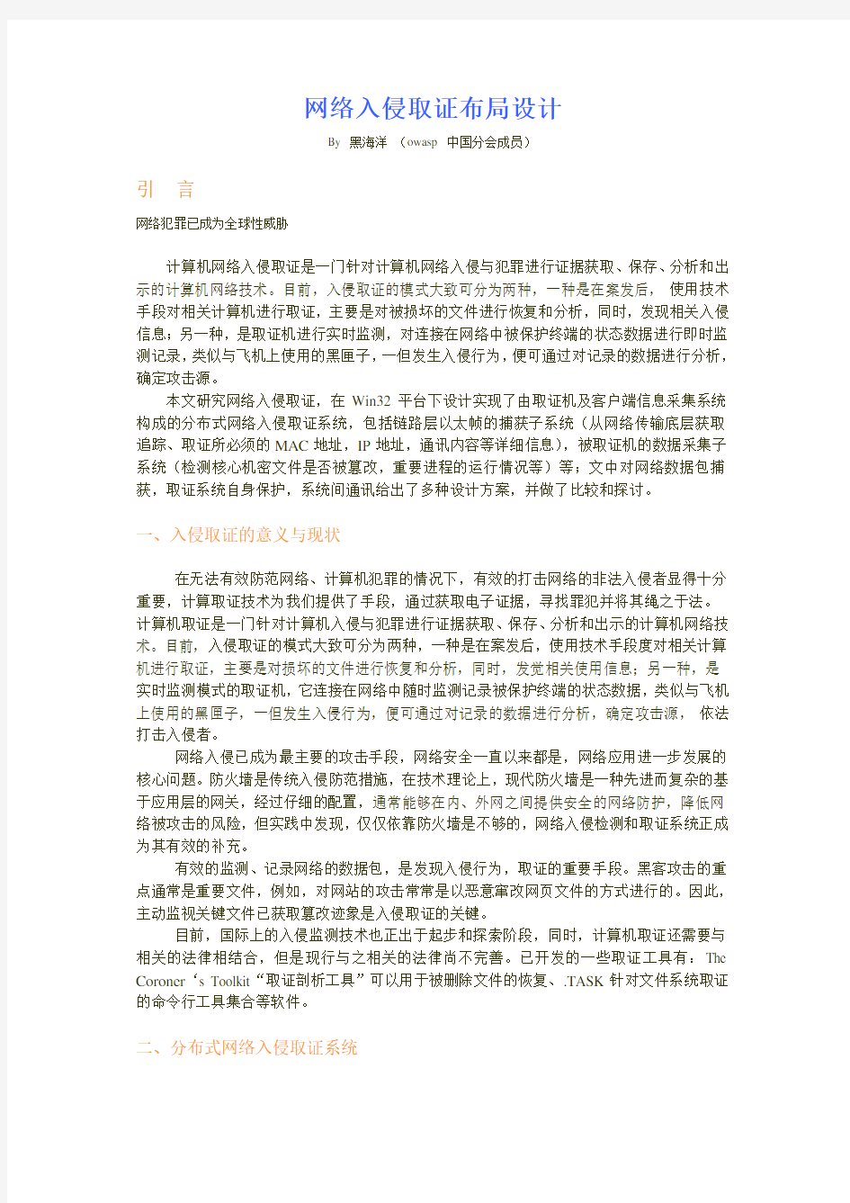 网络入侵取证分布式系统的设计与实现