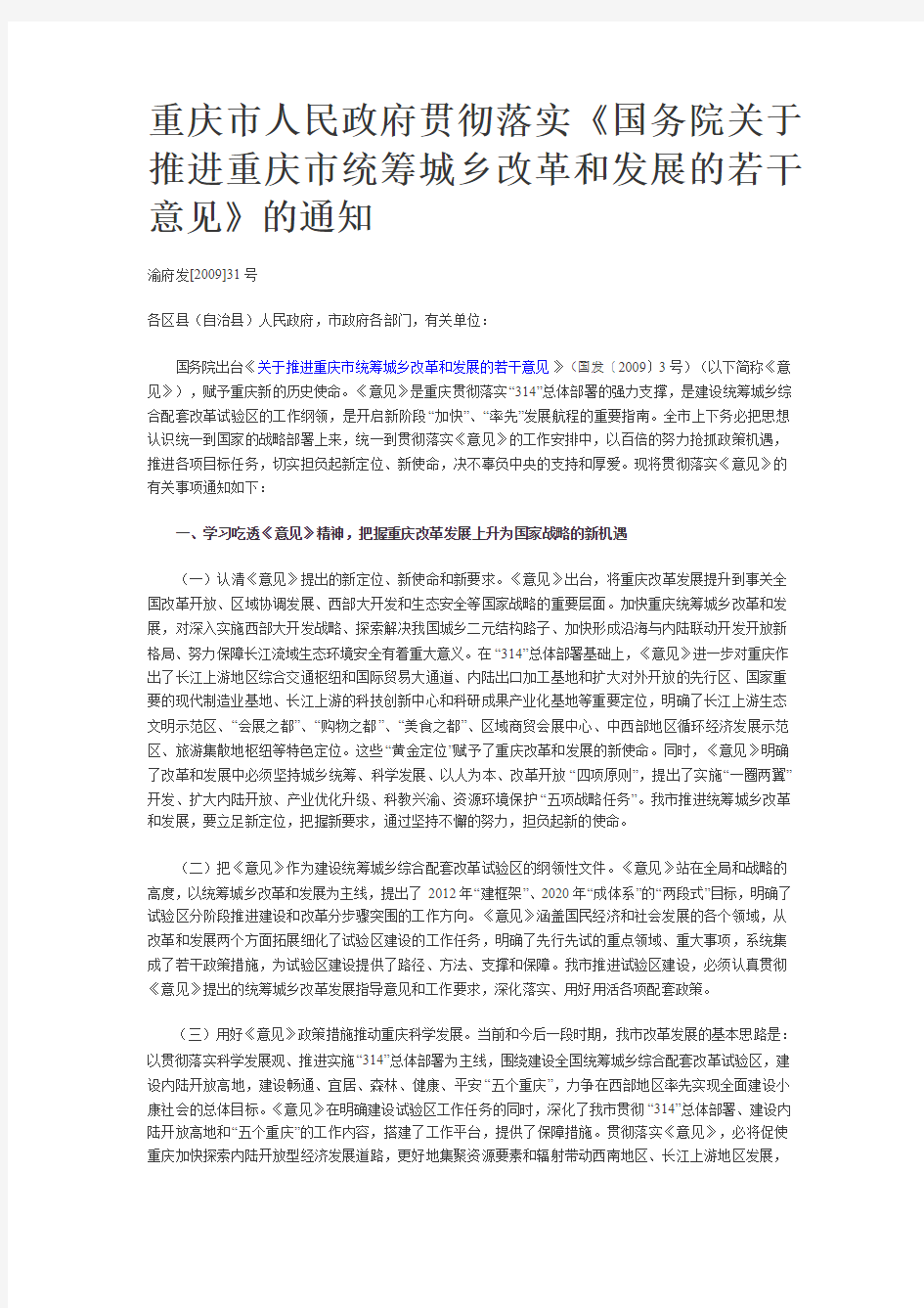 重庆市人民政府贯彻落实推进重庆市统筹城乡改革和发展的若干意见