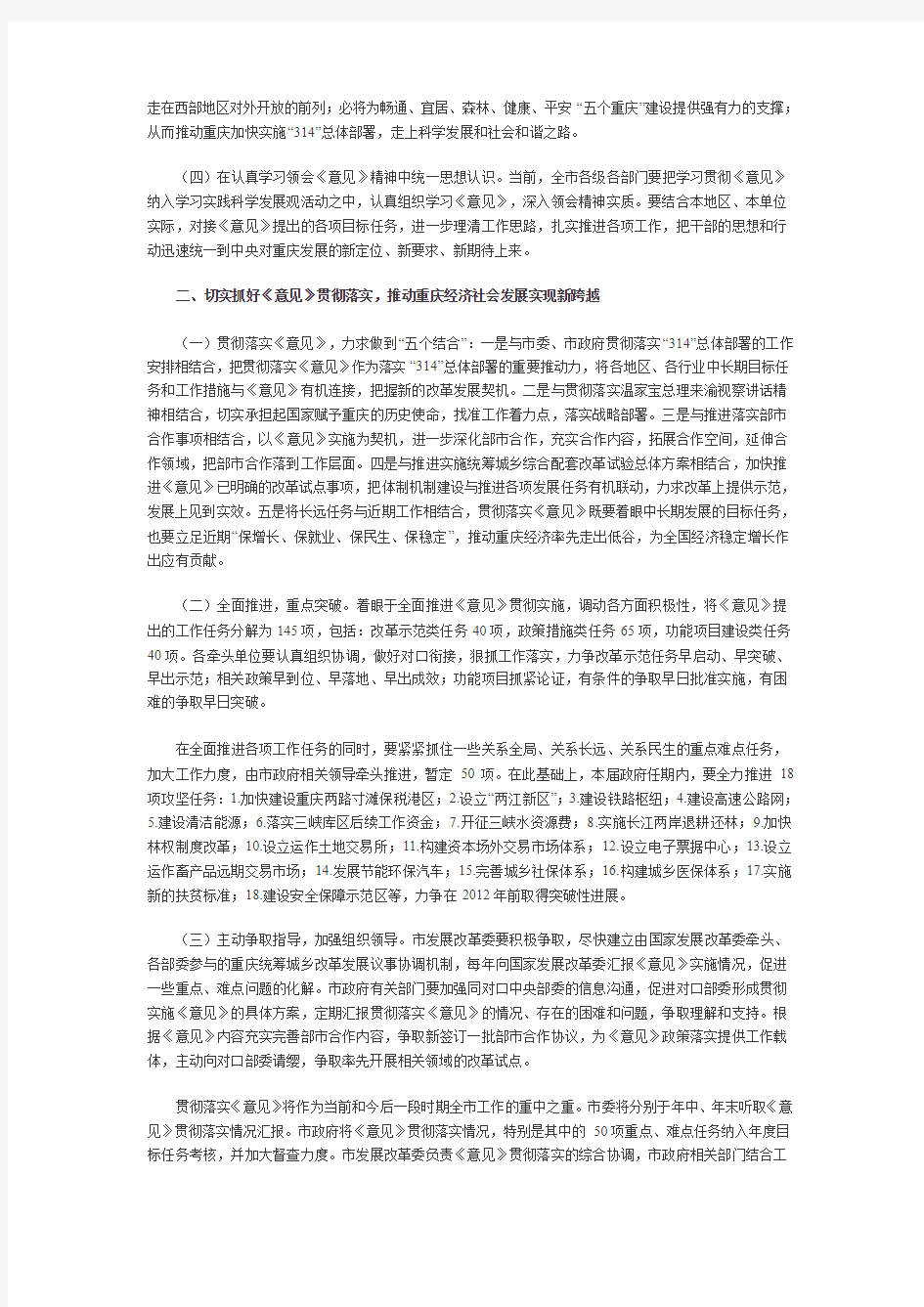 重庆市人民政府贯彻落实推进重庆市统筹城乡改革和发展的若干意见