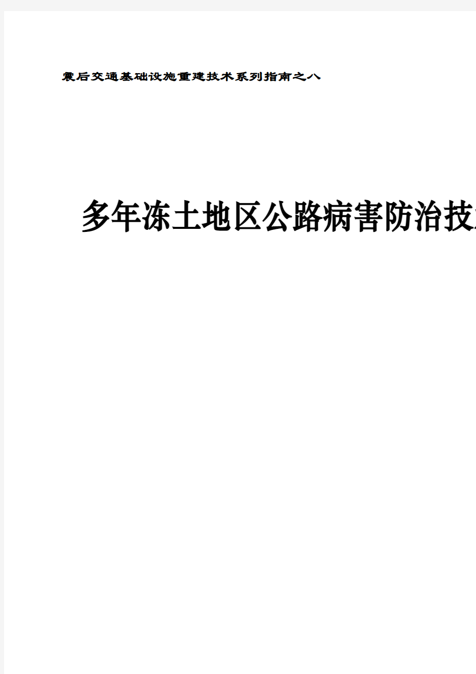 多年冻土地区公路病害防治技术指南