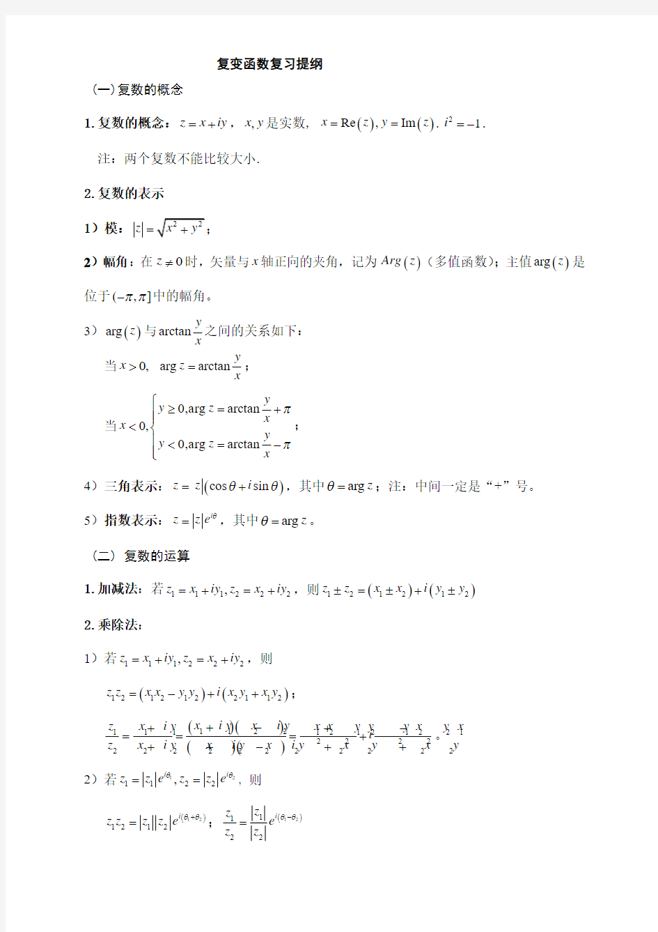 复变函数与积分变换复习提纲以及5套题