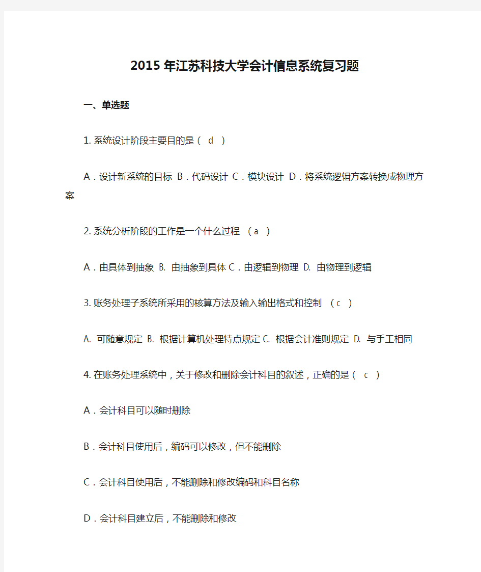 2015年江苏科技大学会计信息系统复习题(附答案)