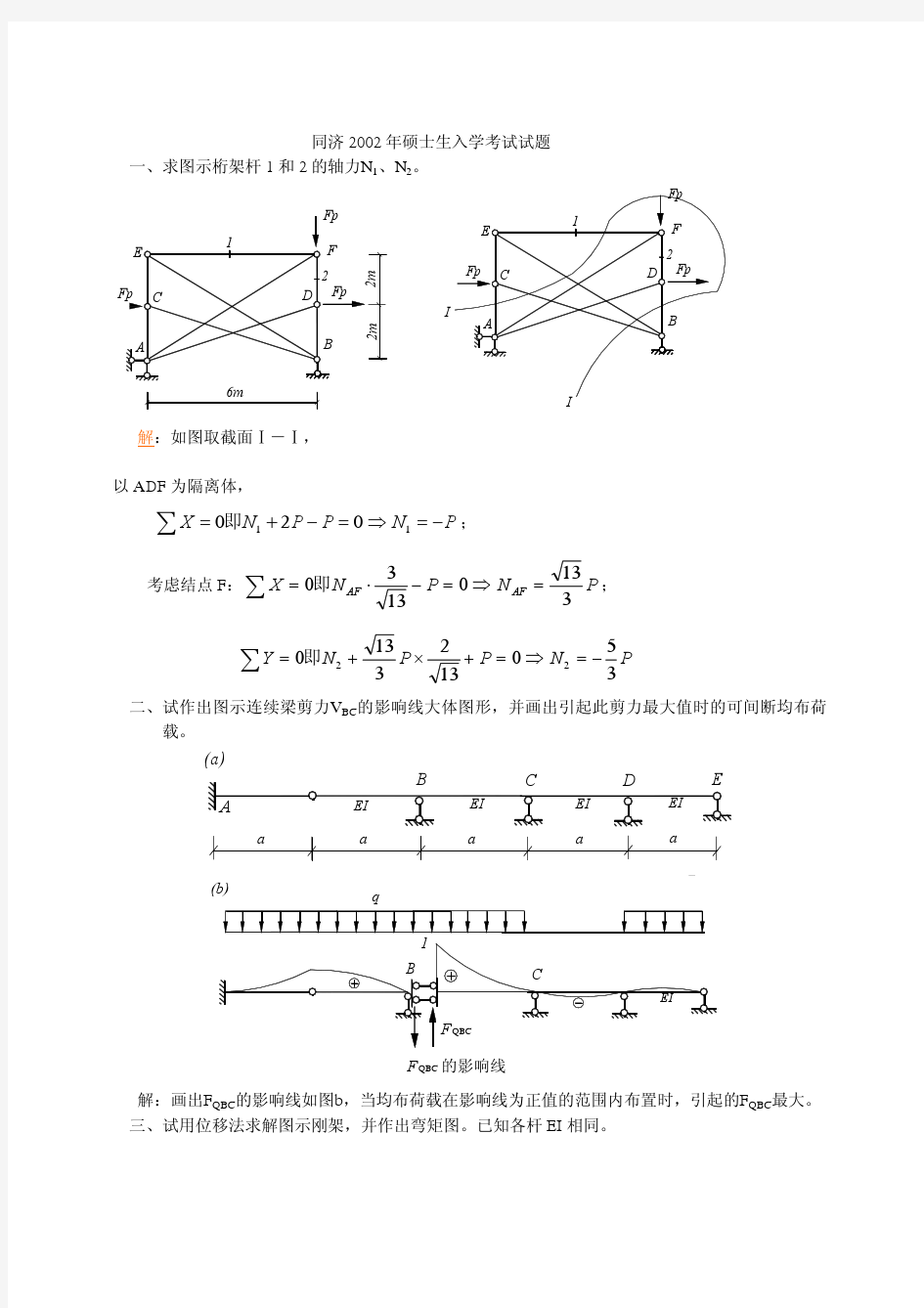 同济大学02-08结构力学