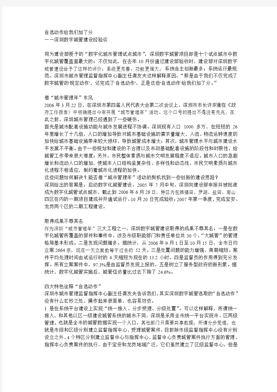 自选动作给我们加了分—深圳数字城管建设经验谈