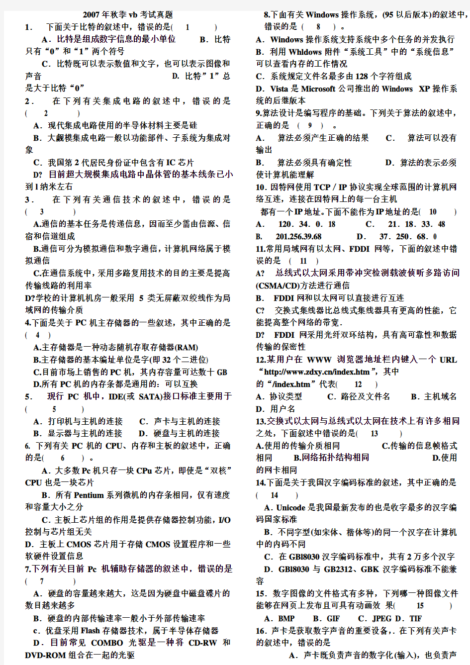江苏省计算机二级VB考试真题及参考答案2007年秋至2011年春