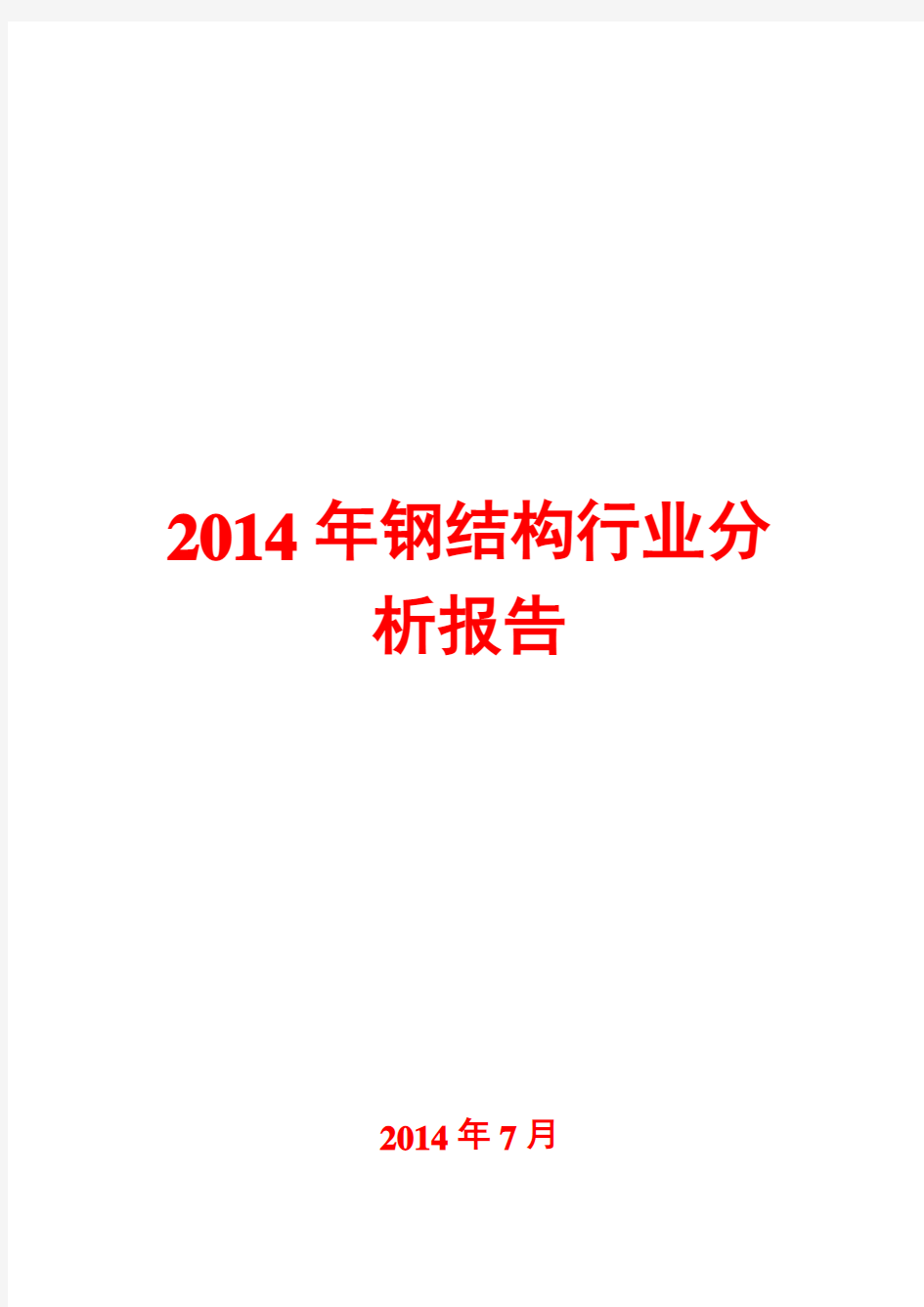 2014年钢结构行业分析报告