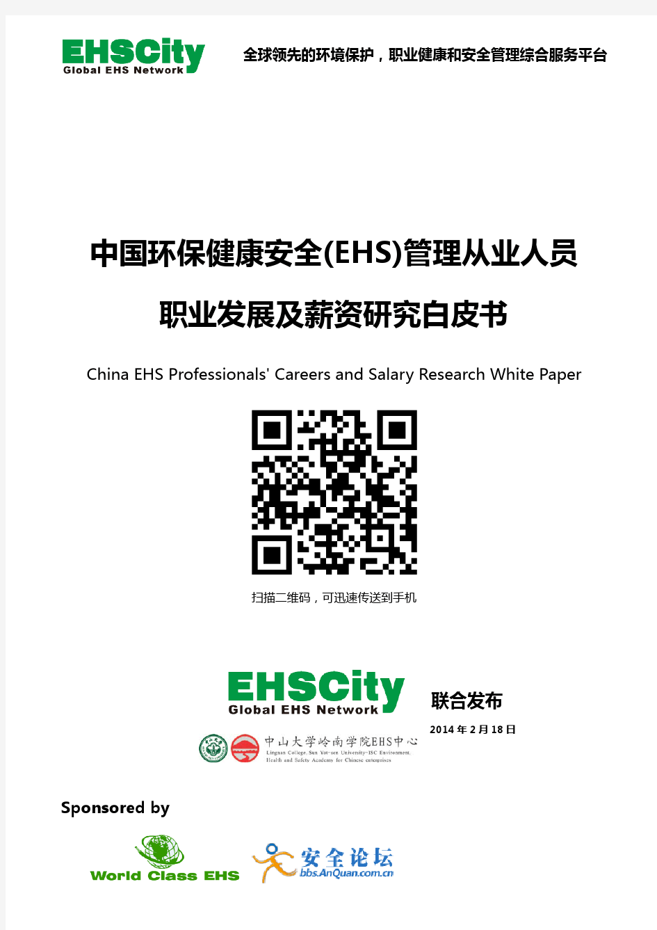 EHS业界第一份《中国环保健康安全(EHS)管理从业人员职业发展及薪资研究白皮书》