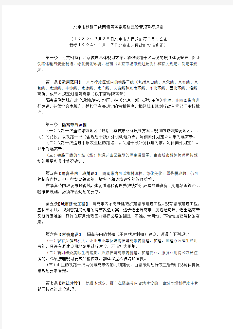 7号令北京市铁路干线两侧隔离带规划建设管理暂行规定