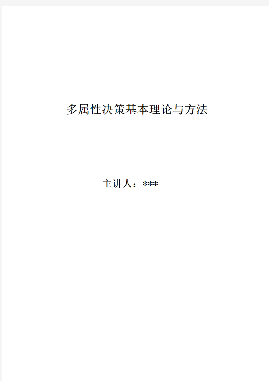 多属性决策基本理论与方法