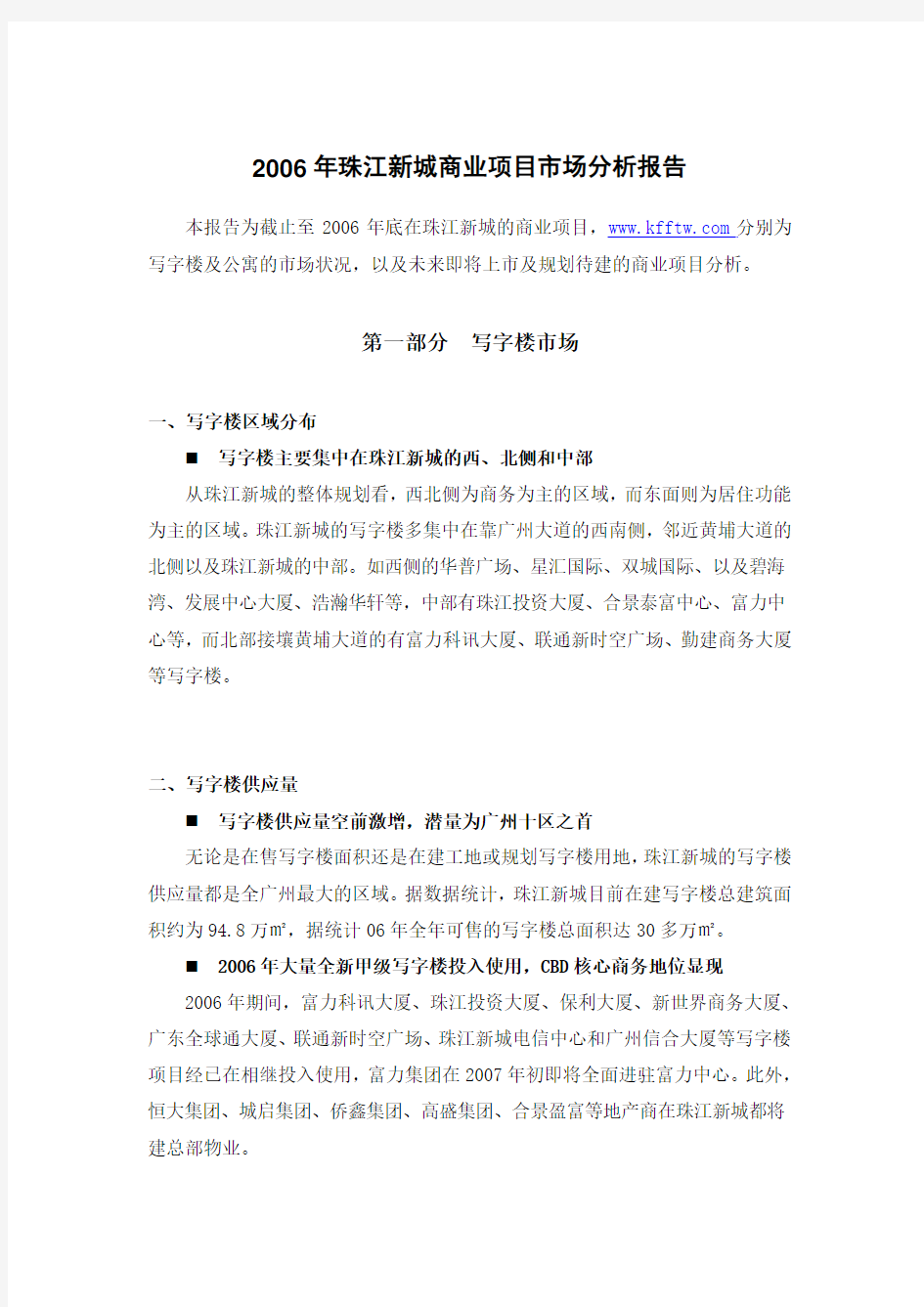2006年珠江新城商业项目市场分析报告