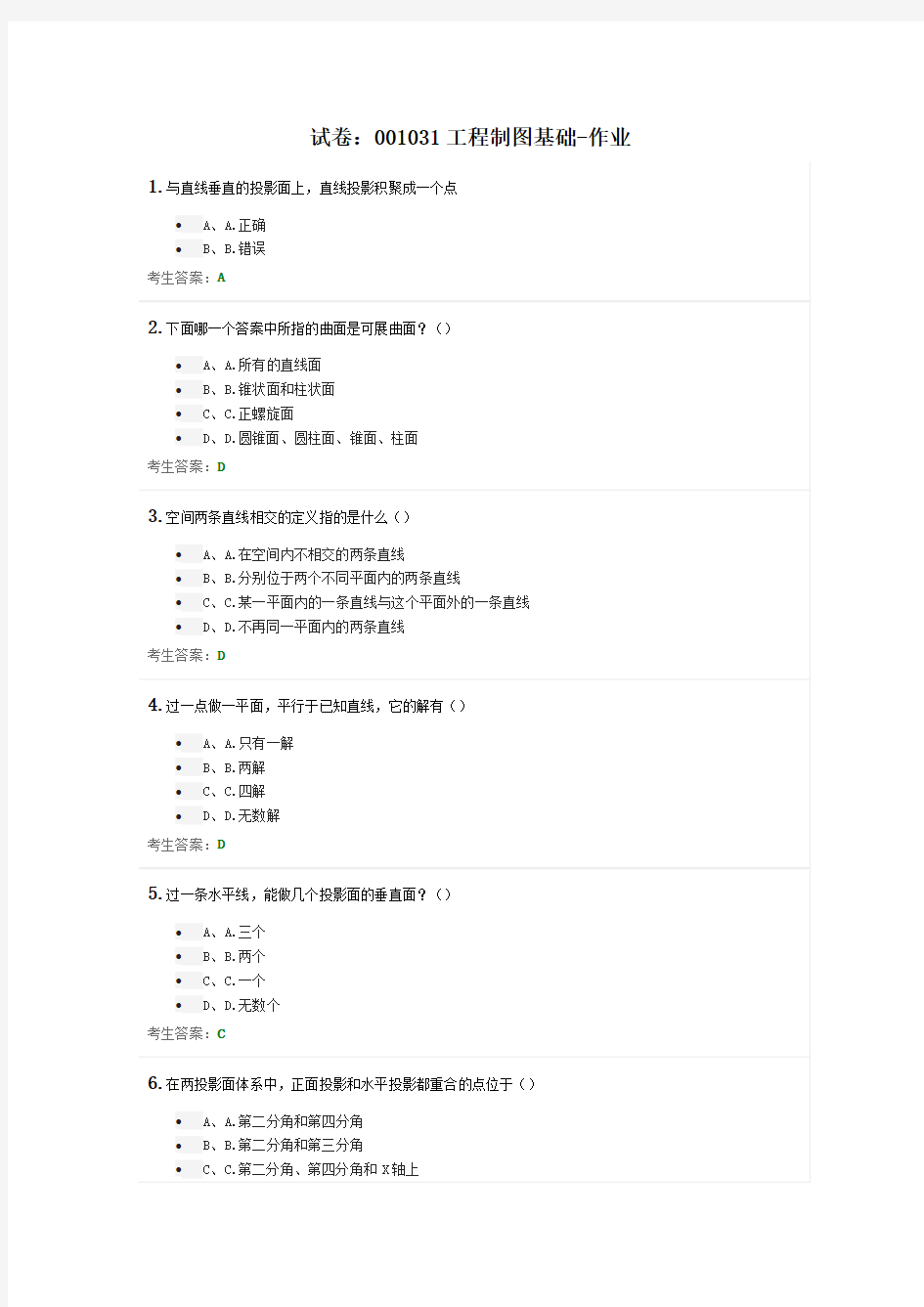 天津大学网络教育试卷：001031工程制图基础-作业1