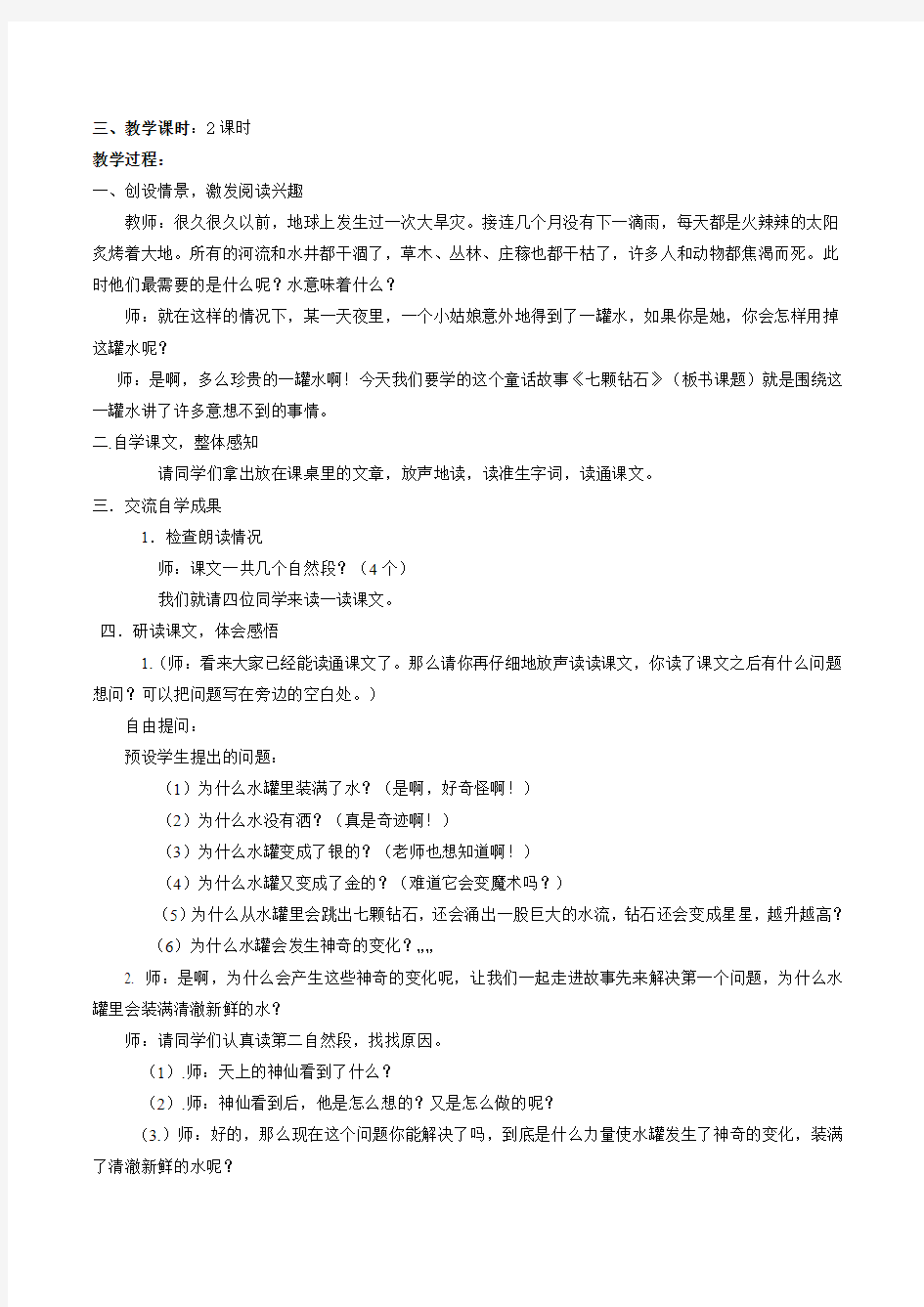 s版三年级语文上册第五、六单元教案(含计划)