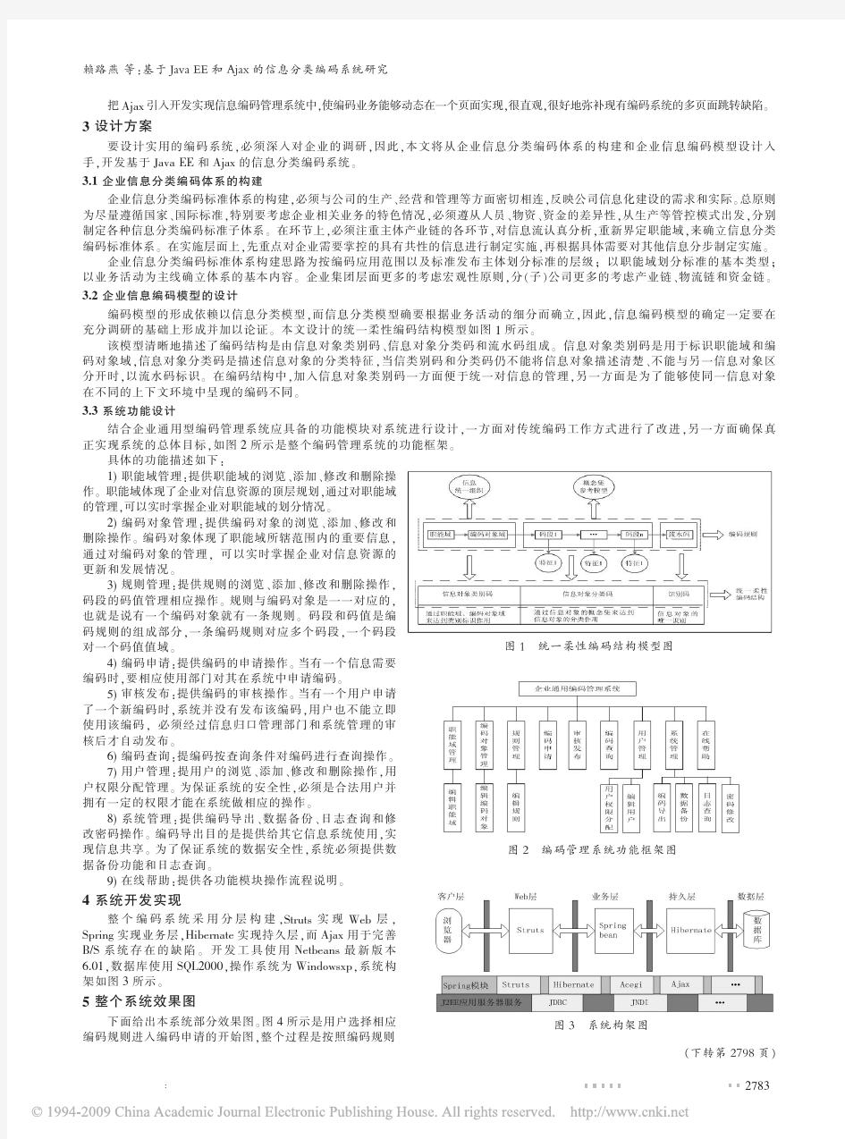 (电脑知识与技术)基于JavaEE和Ajax的信息分类编码系统研究