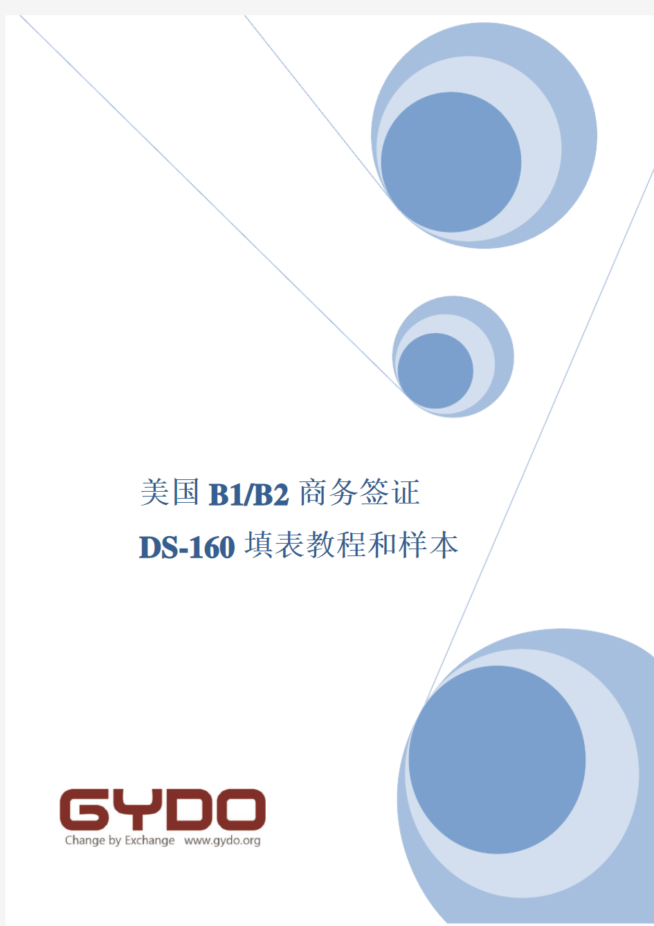 B1签证DS-160表格教程和样本