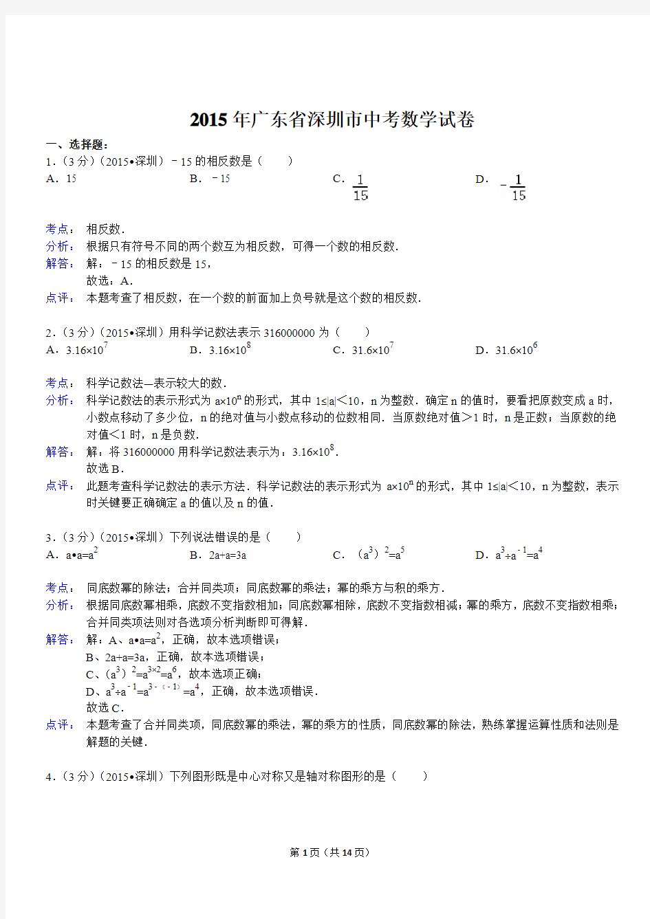 2015年广东省深圳市中考数学试卷(含解析)