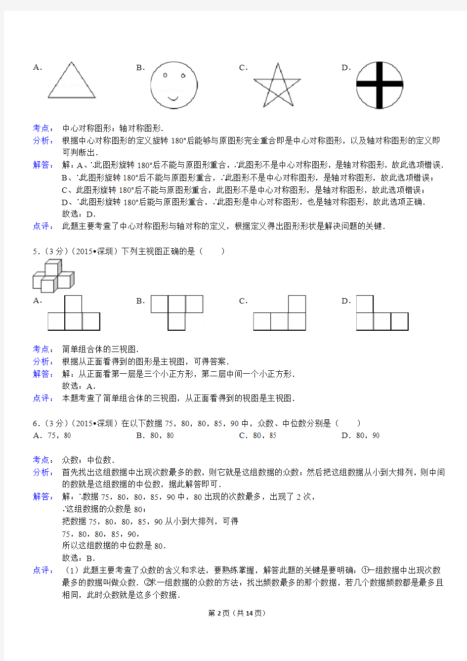 2015年广东省深圳市中考数学试卷(含解析)