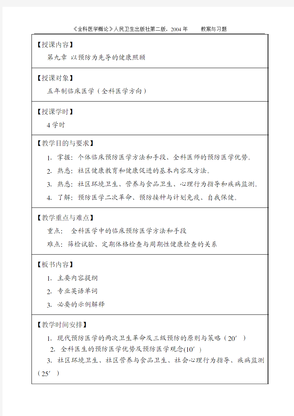 第9章教案 以预防为导向的健康照顾