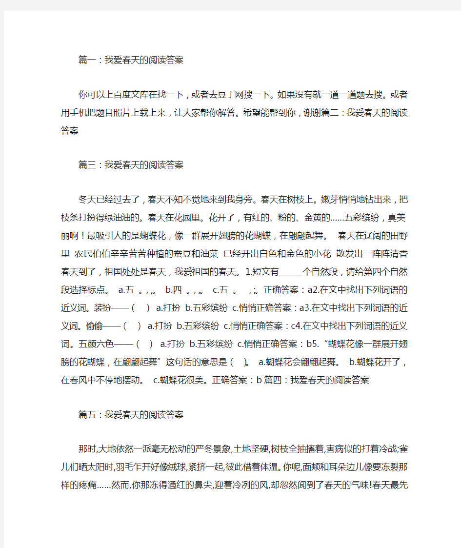 我爱春天的阅读答案