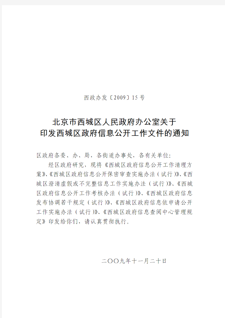 北京市西城区人民政府办公室关于印发西城区政府信息公开工作文件的通知