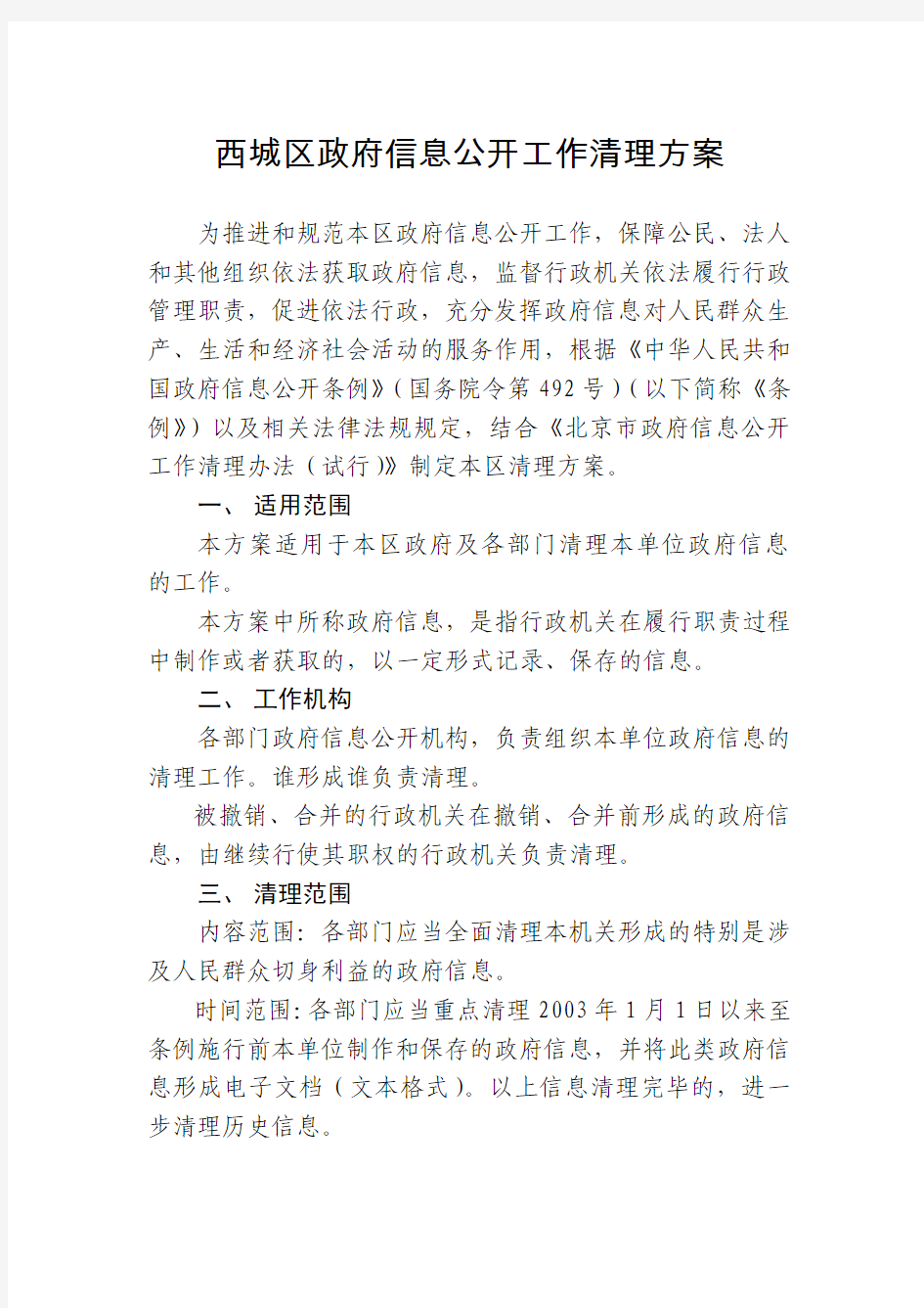 北京市西城区人民政府办公室关于印发西城区政府信息公开工作文件的通知