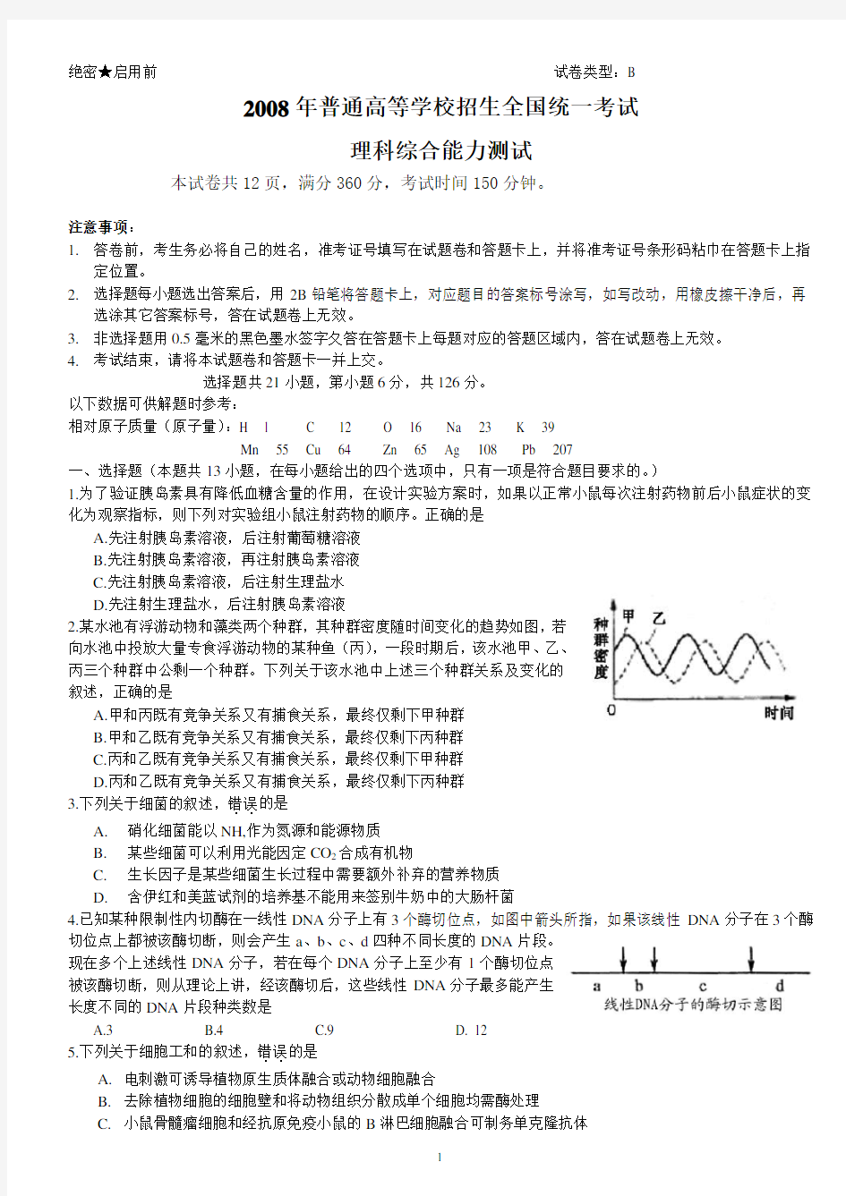 2008年辽宁高考   理综试题及答案(卷)