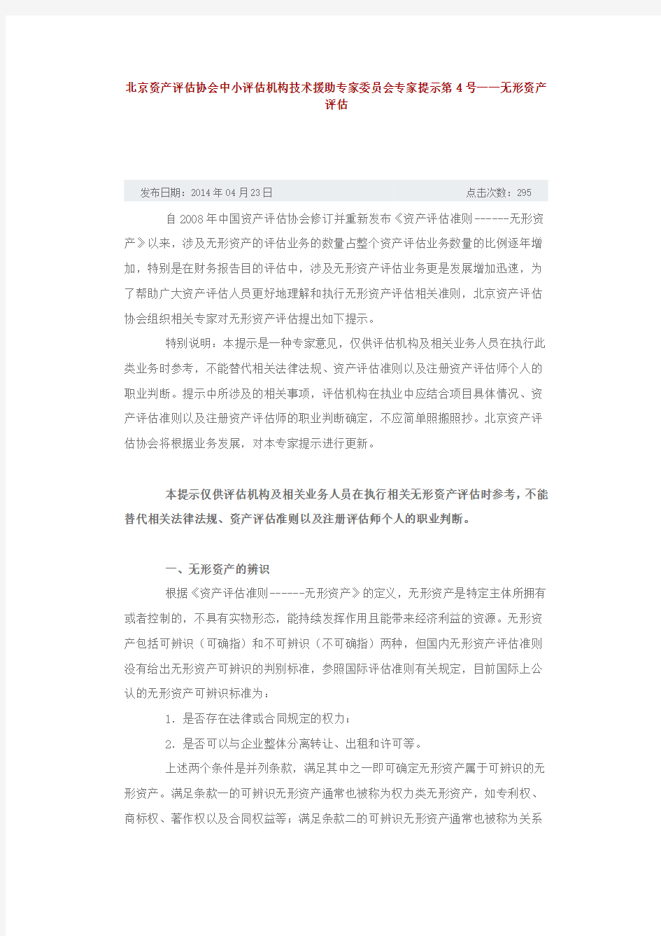 北京资产评估协会中小评估机构技术援助专家委员会专家提示第4号