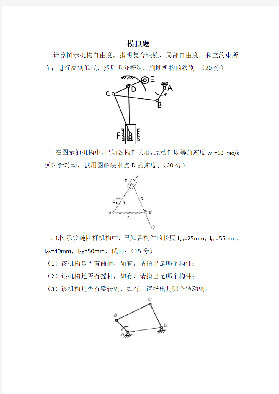 重庆大学机械原理模拟题3套