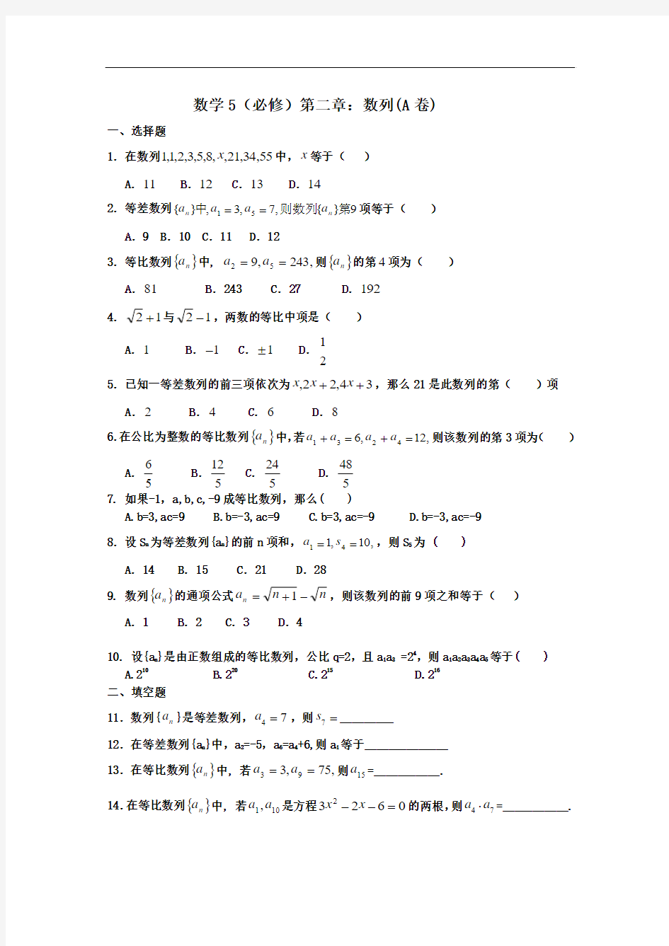 人教版高中数学必修5第二章数列测试题及答案(AB卷)