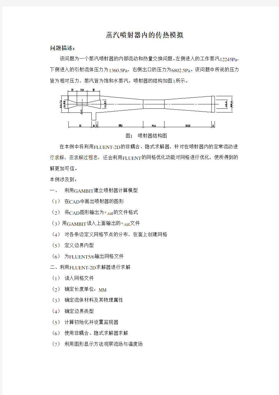 FLUENT系列资料5之蒸汽喷射器内的传热模拟