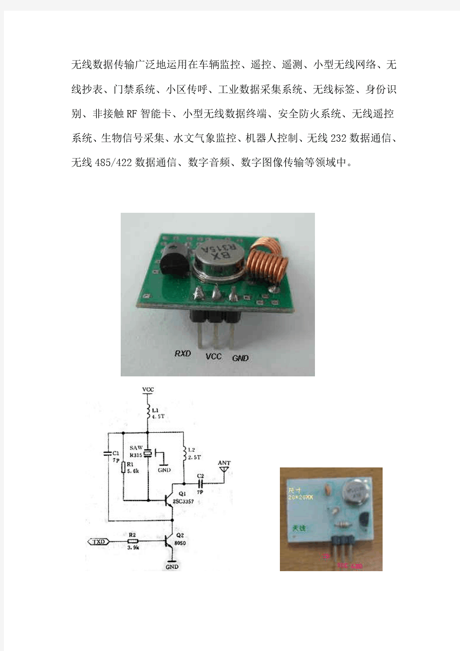 无线收发模块大全