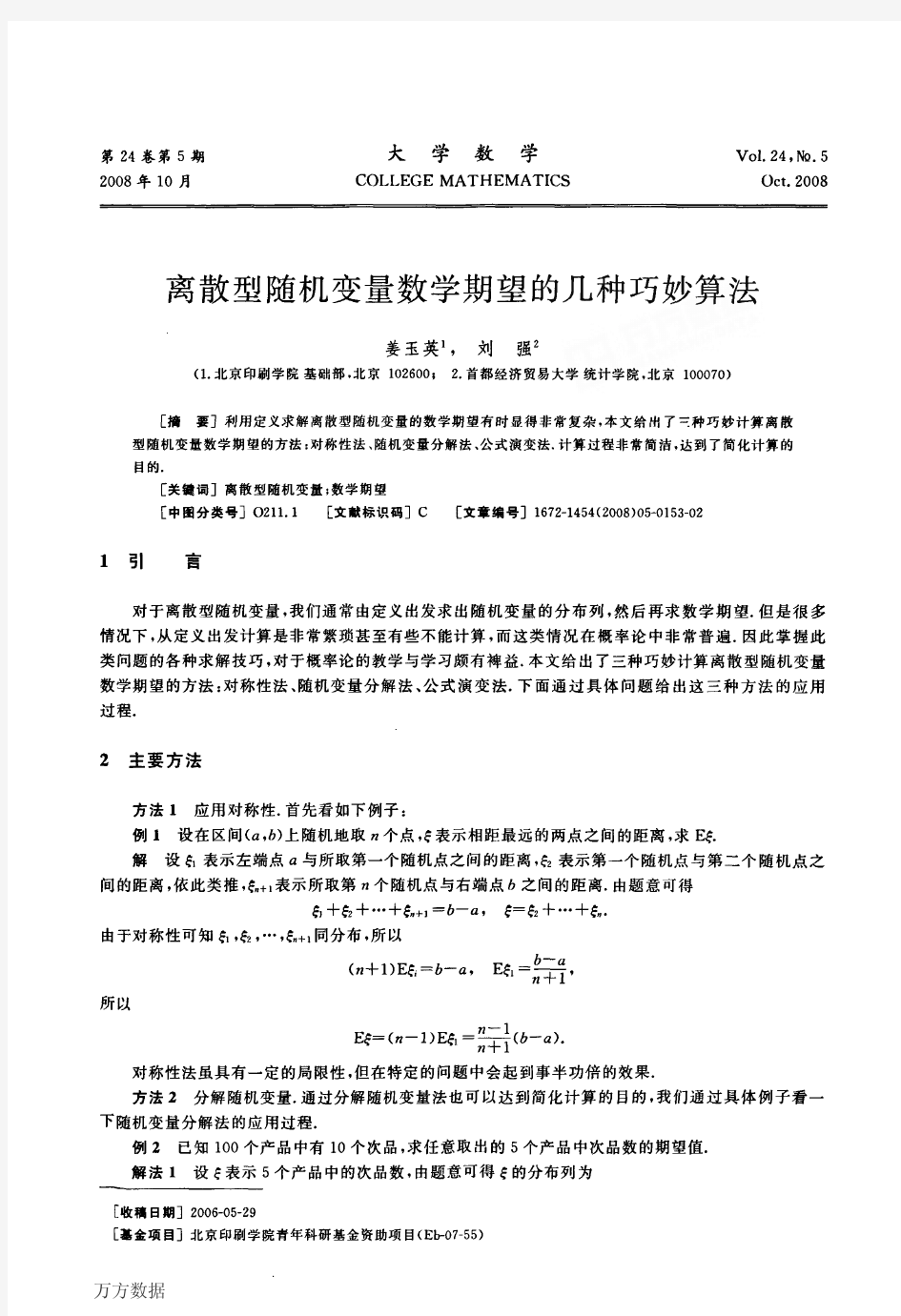 型随机变量数学期望的几种巧妙算法