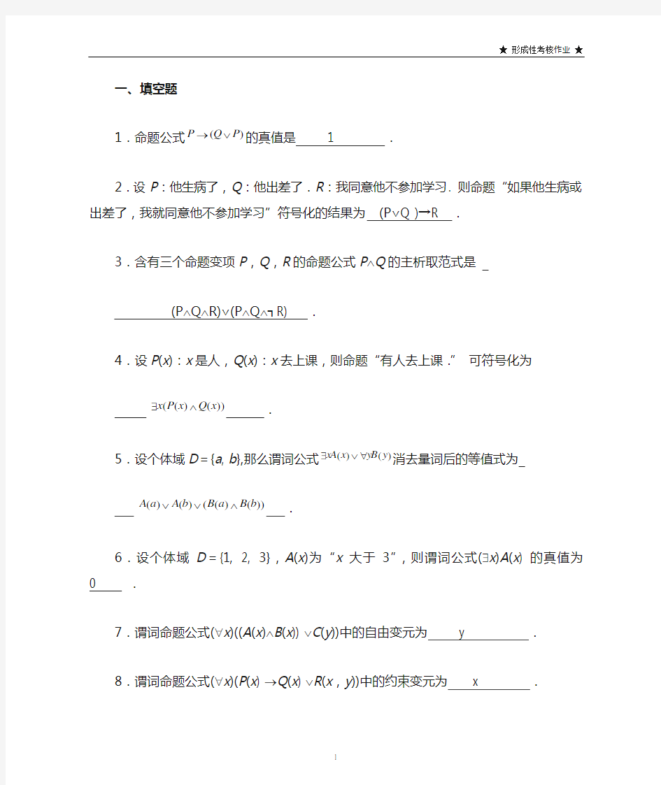 离散数学形成性考核作业7答案