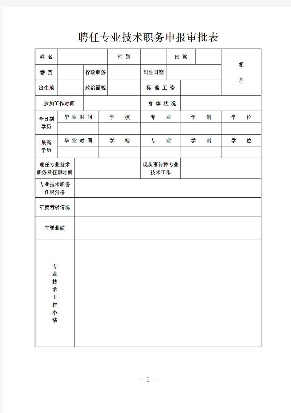 专业技术人员专业技术职务聘任表格