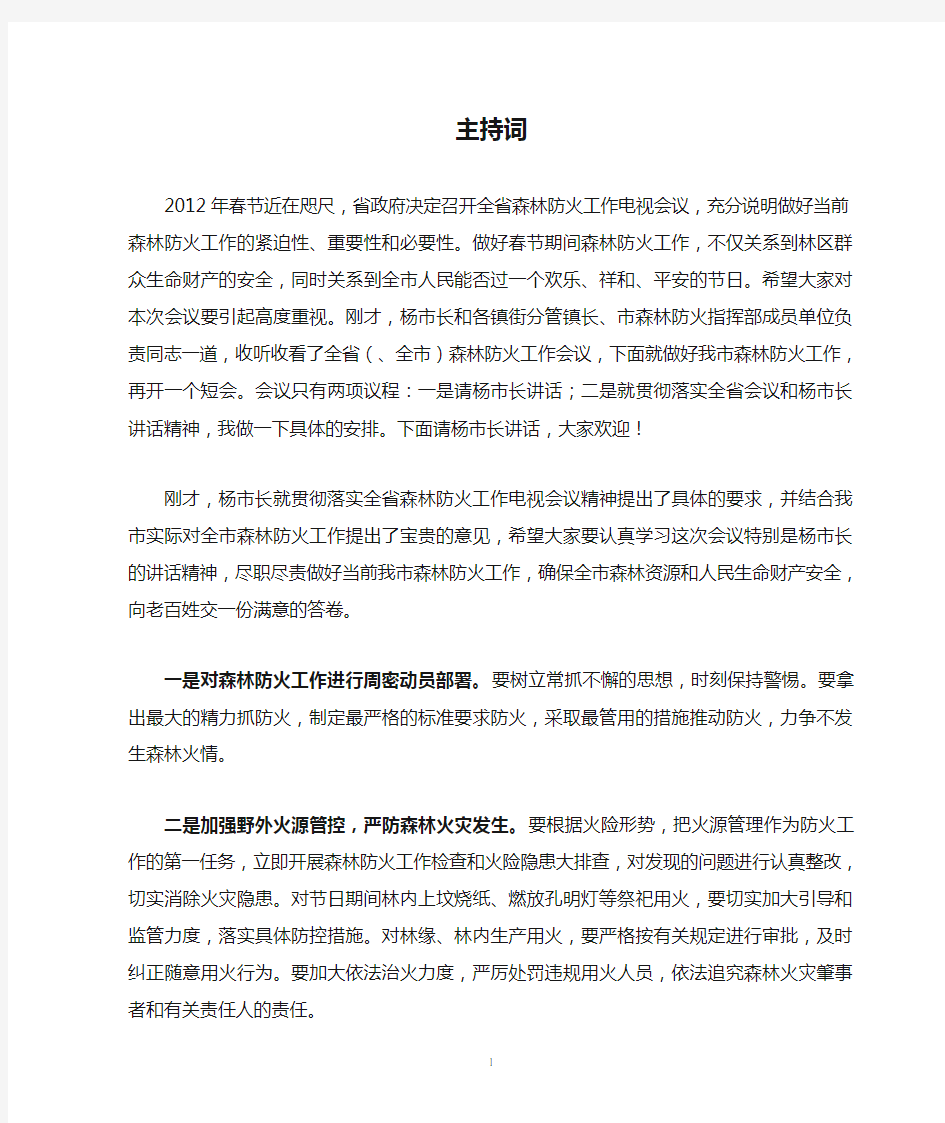 全省森林防火工作电视会议后的主持词