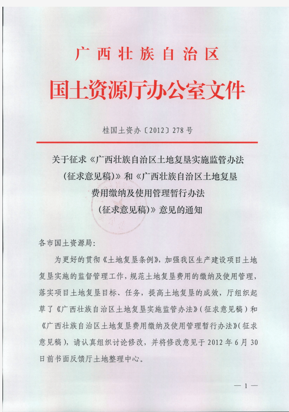 桂国土资办[2012]278号关于征求《广西壮族自治区土地复垦实施监管办法(征求意见稿)》和《广西壮族自治区土