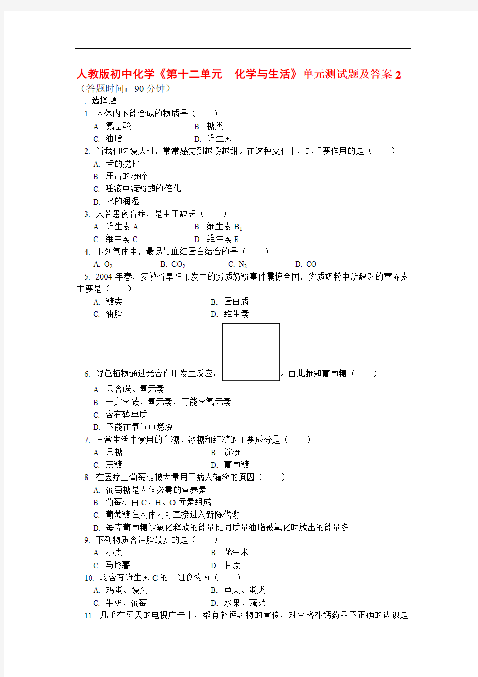 人教版初中化学《第十二单元  化学与生活》单元测试题及答案2