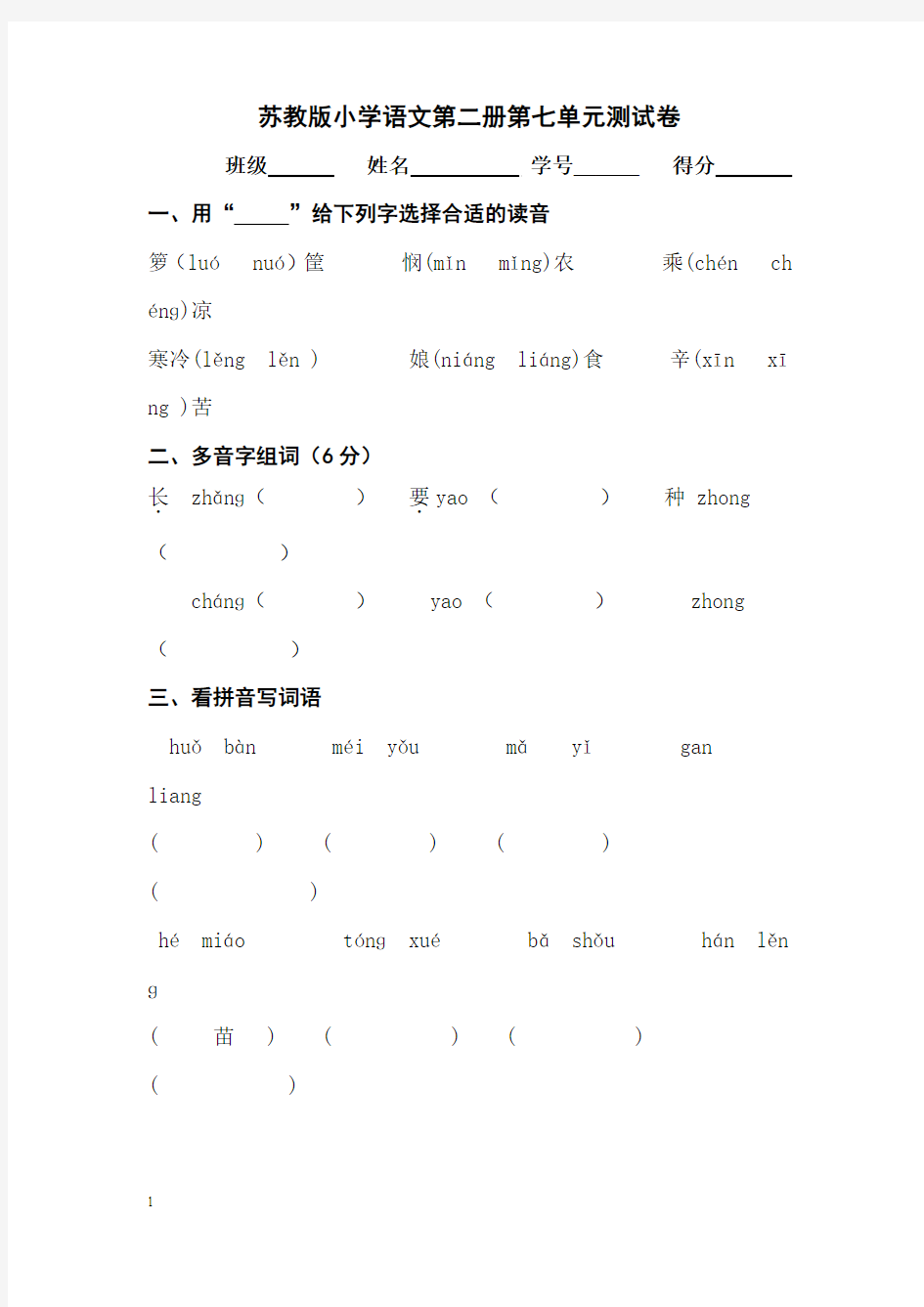 苏教版小学语文第二册第七单元测试卷