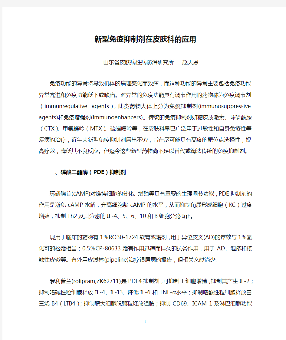 新型免疫抑制剂在皮肤科的应用