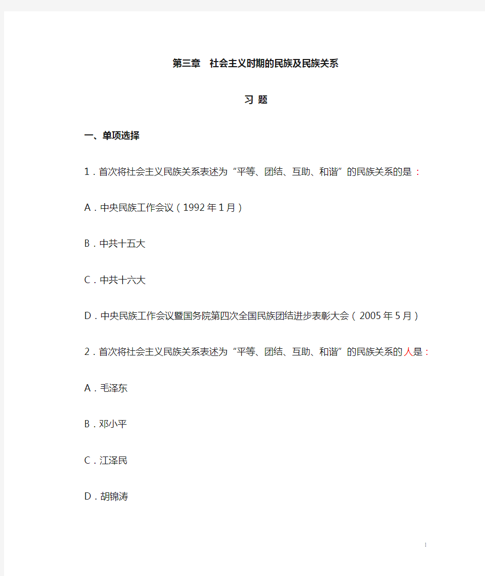 4-第三章 社会主义时期的民族及民族关系 习题与答案