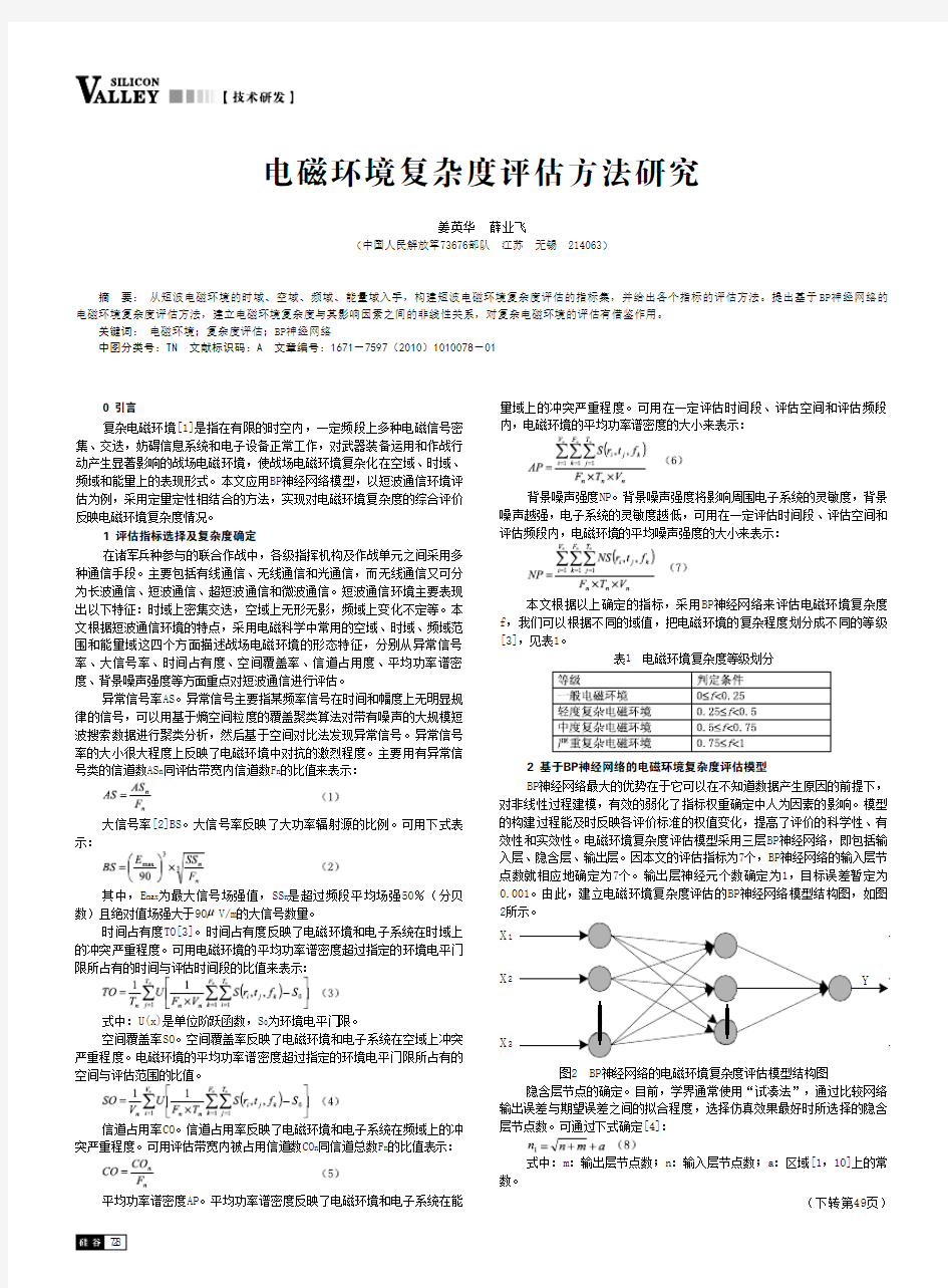 电磁环境复杂度评估方法研究