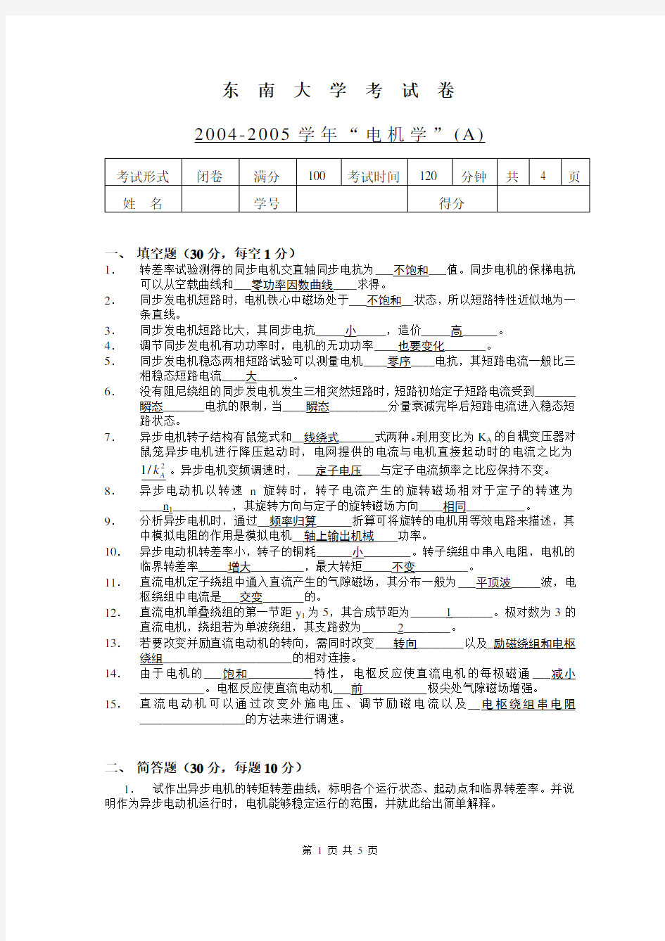 东南大学电机学试卷